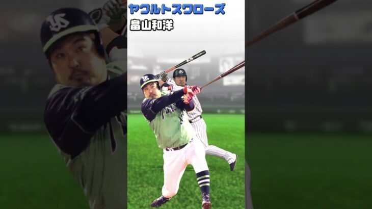 【プロスピA】30秒で分かるクセがクソ強いプロ野球選手。#shorts #プロ野球