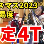 【FGO】高難易度「サンタたちの忘年会」を安定4ターン攻略！編成3パターン【雪原のメリー･クリスマス2023 ～7days / 8years Snow Carol～】