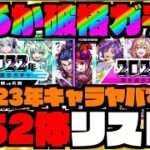 【全52体リスト】今年も来るか破格ガチャ。2023年もメンバーヤバすぎる。《振り返りガチャ》【ぺんぺん】