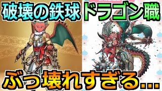 【ドラクエウォーク】ドラゴン職と破壊の鉄球が新たなに実装！5年目を代表するぶっ壊れ環境に！