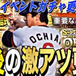 年明けに激アツ無料配布？遂に●●セレ？OB第3弾？明日のイベントガチャ更新予想！明日は激アツ期待大。【プロスピA】【プロ野球スピリッツa】