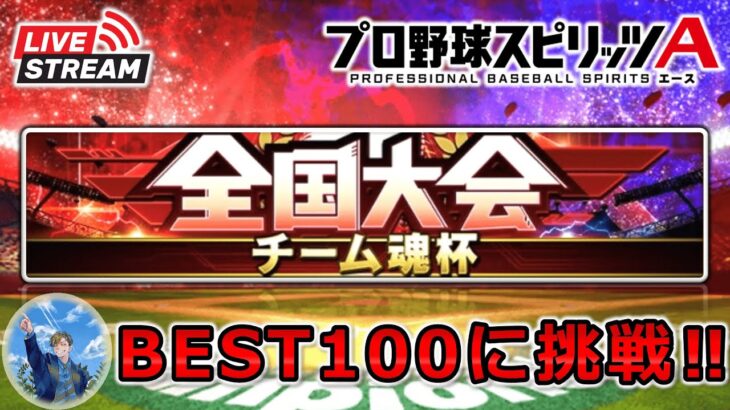 【プロスピA】本日全国大会開幕‼スピリーグ本戦出場者が”チーム魂杯”でBEST100に挑戦‼