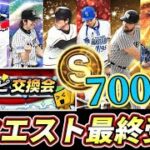 交換会本番直前！！S7000枚から皆さんの欲しいレア選手を極にして提出する交換会狂人カタログ2023【プロスピA】