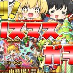 【モンスト】復刻クリスマスガチャ！ニュートンちゃんかもおおんんん！【ゆっくり実況】