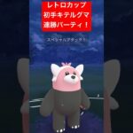 【レトロカップ】初手キテルグマ連勝パーティ！！ #ポケモンgo #goバトルリーグ #pokemongo #gbl #ポケモン #レトロカップ #shorts