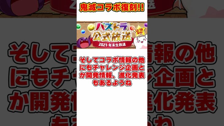 【パズドラ】鬼滅の刃コラボがついに復刻!!12/18の公式生放送の情報がアツすぎる！！！ #shorts #パズドラ #ドラゴン縛り【ゆっくり実況】