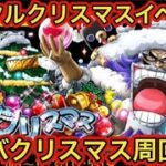 【イベント】バクバクリスマス超楽々周回編成！代用キャラも紹介！周回するときの注意点も！【トレクル】【OPTC】