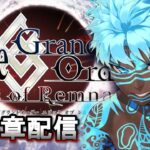 【FGO配信】 Epic of Remnant in アンリマユ 攻略配信 DAY3  【Fate/Grand Order】
