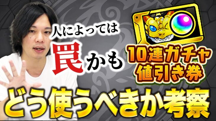 【モンスト】どのガチャを引くべきか/そもそも使うべきか『10連ガチャ値引き券』考察！【しろ】