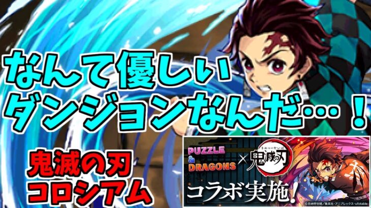 【鬼滅コロシアム】炭治郎～相変わらずこのコラボは新規復帰に優しい…～【パズドラ実況】