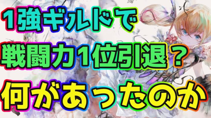 【メメントモリ】1強ギルドのワールド戦闘力1位が引退？何があったのか突撃してきた。【メメモリ雑談】