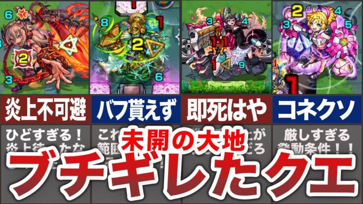 【危険】もう無理！未開の大地ブチギレたクエスト！【モンスト】【ゆっくり】