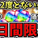 【絶対やるべき】魔法石より価値のある3日間限定イベント！明日から！そして2度と手に入らないかも！周回編成・代用・立ち回り解説！【パズドラ】