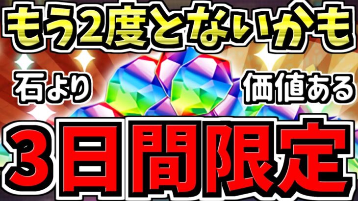 【絶対やるべき】魔法石より価値のある3日間限定イベント！明日から！そして2度と手に入らないかも！周回編成・代用・立ち回り解説！【パズドラ】