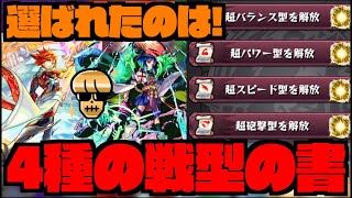 【モンスト】選ばれたのはこのキャラ達!!!《4種の戦型の書解放!!!》使用期限近いから気をつけてね!!【ぺんぺん】