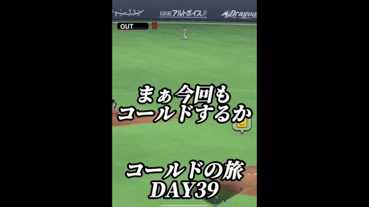 【DAY39】暇だからコールドするか【プロスピA】#shorts