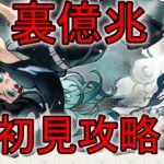 裏億兆初見攻略【パズドラ】