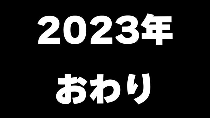 【雑談】2023年配信納め　今年も一年ありがとうございました
