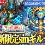 【モンスト】新たな最強友情バフキャラ爆誕！？新轟絶でヤバそう＆天魔6ギミック完全対応！激獣新限定『sinギルティ』登場！新守護獣『ハンサ』＆アプデ情報も！《獣神化改 サラスヴァティ＆クロノス》【しろ】