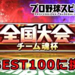 【プロスピA】スピリーグ本戦出場者がBEST100に挑戦‼チーム魂杯 DAY2