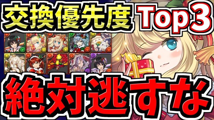 【マジで2体絶対逃すな】交換優先度ランキングTop3！交換所解説！死ぬほど後悔する可能性あるので絶対みて！クリスマス交換所解説【パズドラ】