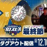 【北海道日本ハムファイターズダグアウト配信】みんなで応援スピリーグ！【最終節】