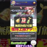 【モンスト】ベル無限回収⁉︎ 新イベの『パネルDEストライク』がやばすぎる