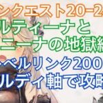 【メメントモリ】メインクエスト20ｰ24。耐久ニーナをどう倒すか！？