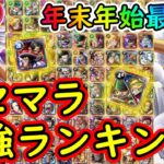 [トレクル]最新版! リセマラランキング!! 個人的おすすめキャラや注意点等について![年末年始/2023年12月末時点][OPTC]