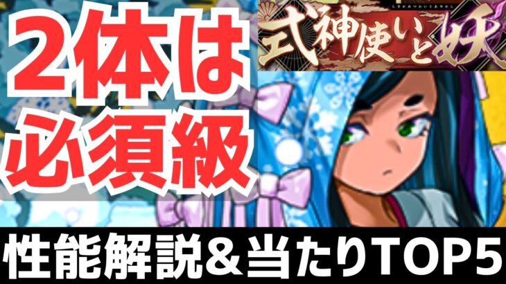 【パズドラ】ヤバいのが2体！式神使いと妖全キャラ性能解説&当たりランキングTOP5！