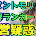 【メメントモリ】メメントモリの世界ランカー配信者が運営疑惑か。自社の擁護が必死すぎる【メメモリ雑談】