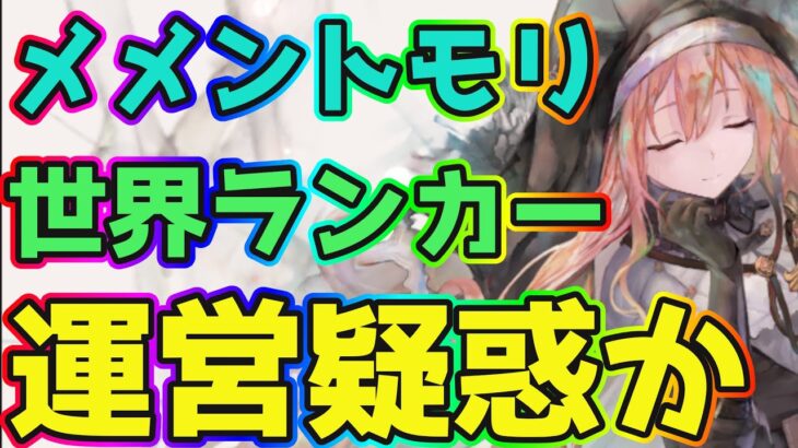 【メメントモリ】メメントモリの世界ランカー配信者が運営疑惑か。自社の擁護が必死すぎる【メメモリ雑談】