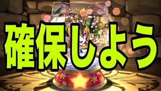 この武器は確保しておこう！クリスマス【パズドラ】