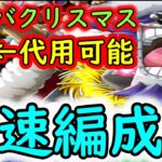 [トレクル]バクバクリスマス☆9 ヒルルクくれは代用可能な道中飛ばして行く快速編成! 2023年更新版! [OPTC]