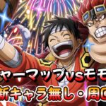 トレジャーマップVSモモの助　新キャラ無し・周回編成　超お邪魔やめて！！【OPTC/トレクル】