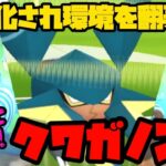 【ポケモンGO】あの超優秀技で環境を翻弄！？クワガノンが大空を舞う！【スーパーリーグ】