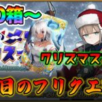 【FGO】クリスマスに周回ですか！？最終前夜の更新を待ちつつ周回し続ける【6日目】