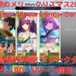 【FGO】【Fate/Grand order】【日替わり】ルート整備大作戦! フレークダスト級1日目 Lv.90+ 3ターン周回 攻略#2【雪原のメリー･クリスマス2023】