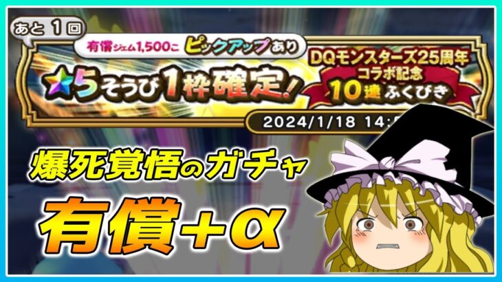 【ドラクエウォーク】今回も狙い通りの引き！？DQモンスターズ25周年コラボ記念有償ふくびき＋α【ゆっくり実況】