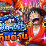 ทีมผ่านไร้ตัวใหม่ TM Vs Luffy ~ One Piece Treasure Cruise