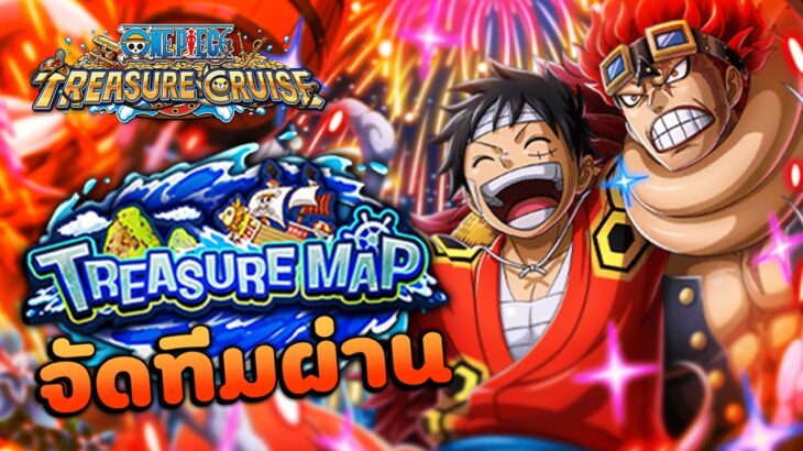ทีมผ่านไร้ตัวใหม่ TM Vs Luffy ~ One Piece Treasure Cruise