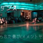 丸山組　社交ダンスデモ　「禁じられた遊び（メメントモリ）」