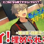 【実況】不良がいるなんて聞いてないよォ！？　お姉ちゃんに「やれ」と言われたあんスタを1ミリも知らないけどやる男　メインストーリー第二章『問題児』part.1「あんさんぶるスターズ！！Music 」