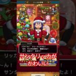 【ドラクエウォーク】クリスマス限定　サンタリッカがかわいい件について