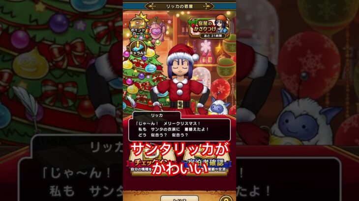 【ドラクエウォーク】クリスマス限定　サンタリッカがかわいい件について