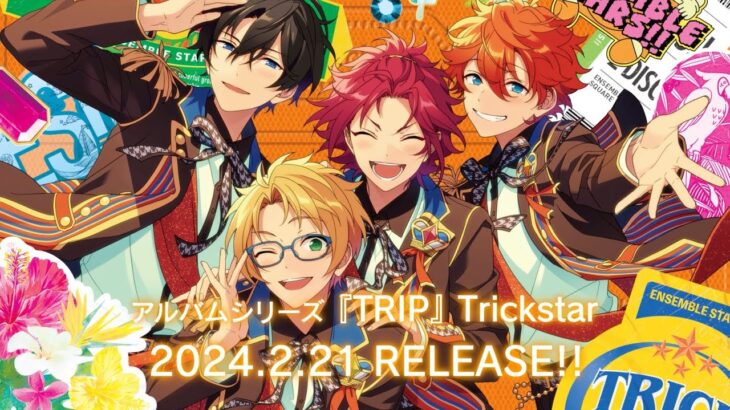 アルバムシリーズ『TRIP』Trickstar 発売記念メッセージムービー | あんさんぶるスターズ！！