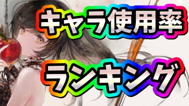 メメントモリ　実況　「キャラ使用率ランキングを調査してきました！」