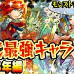 【モンスト】 2023年の最強キャラを振り返る！今年は覇権キャララッシュ！ 最古参プレイヤーだから語れる歴史。【10周年おめでとう企画】