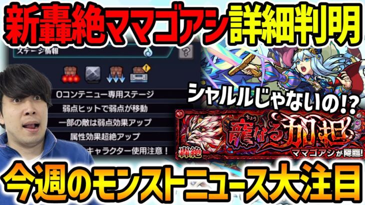 【モンスト】《轟絶ママゴアシ》ギミック出た！遂にあいつが活躍しそう！！もしかしたら次回の激獣神祭新キャラで崩壊の可能性も…？