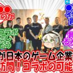 【原神】「ホヨバが日本のゲームメーカーを訪問！コラボについても…」に対する旅人の反応【反応集】